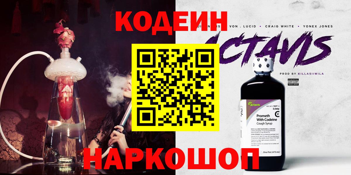 Хабаровск  Codein напиток Lean (лин)  Кодеин Purple Drank  Вход с VPN 